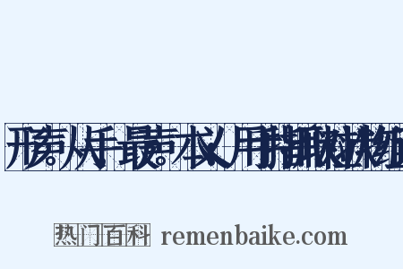 形声。从手,最声。本义:用手指抓取粒状物组词是什么意思的图片